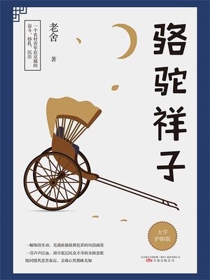 cover image of 骆驼祥子